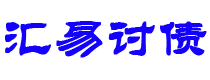 鹤壁债务追讨催收公司